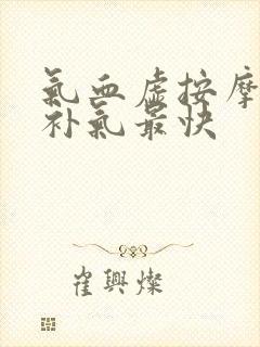 气血虚按摩哪里补气最快