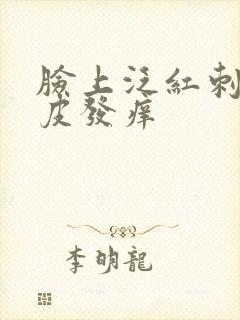 脸上泛红刺痛脱皮发痒