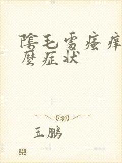 阴毛处瘙痒是什么症状封面