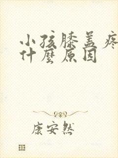 小孩膝盖疼痛是什么原因