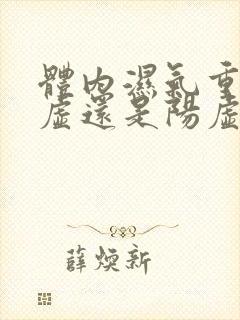 体内湿气重是阴虚还是阳虚