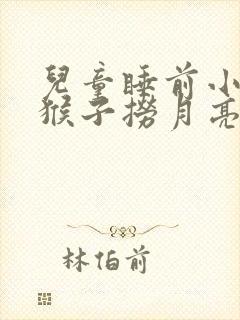 儿童睡前小故事猴子捞月亮
