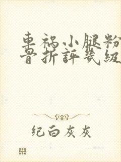 车祸小腿粉碎性骨折评几级伤残鉴定