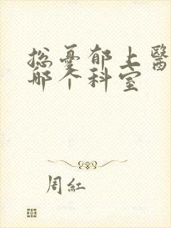 总忧郁上医院看哪个科室