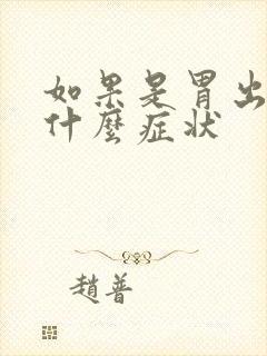 如果是胃出血有什么症状