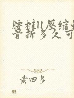 腰椎l1压缩性骨折多久可以下床封面