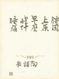 睡醒早上腰酸背痛什么原因