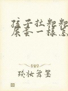 孩子拉粑粑像羊屎蛋一样怎么回事
