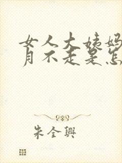 女人大姨妈半个月不走是怎么回事