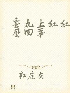睾丸上红红肿怎么回事