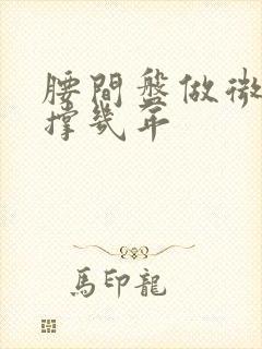 腰间盘做微创能撑几年