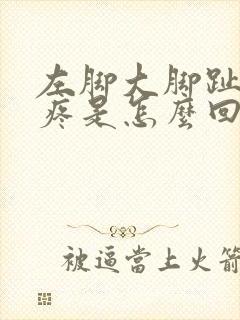 左脚大脚趾关节疼是怎么回事