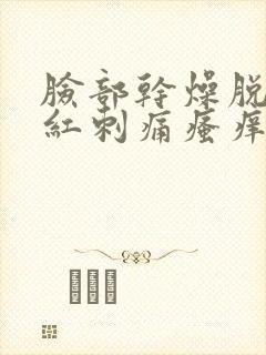 脸部干燥脱皮发红刺痛瘙痒封面