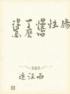 得了慢性肠胃炎怎么治