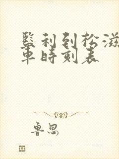 监利到松滋的客车时刻表