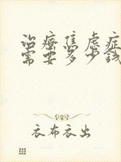 治疗焦虑症费用需要多少钱