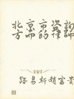北京市咨询房产方面的律师封面