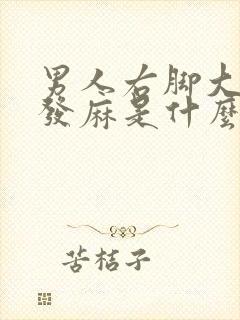 男人右脚大脚趾发麻是什么原因