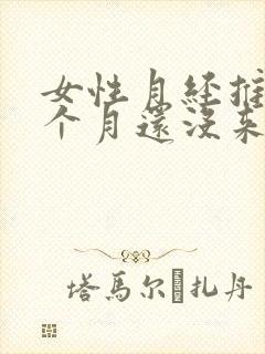 女性月经推迟半个月还没来