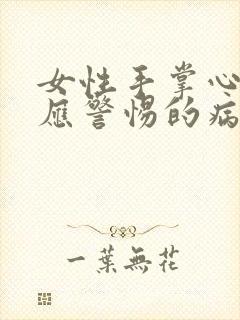 女性手掌心发麻应警惕的病