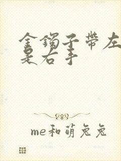 金镯子带左手还是右手