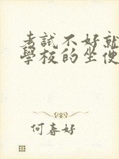 考试不好就要当学校的坐便器