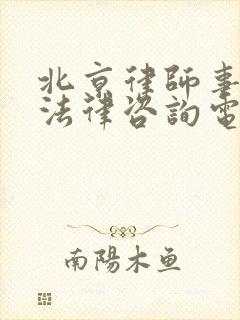 北京律师事务所法律咨询电话号码