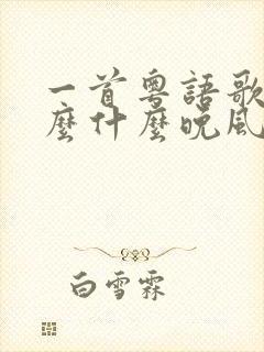 一首粤语歌,什么什么晚风,什么梦