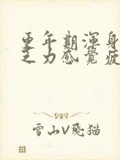 更年期浑身酸痛乏力感觉疲惫什么原因