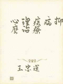 心理疾病抑郁怎么治疗