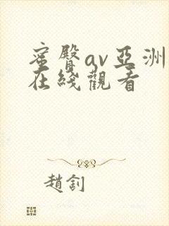蜜臀av亚洲区在线观看