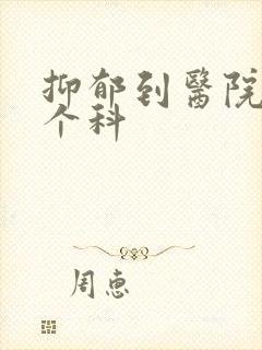 抑郁到医院看哪个科