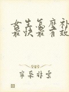 女生怎么补气血最快最有效