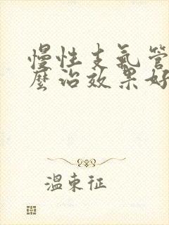 慢性支气管炎怎么治效果好封面