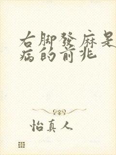 右脚发麻是什么病的前兆