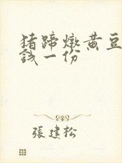 猪蹄炖黄豆多少钱一份