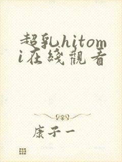 超乳hitomi在线观看