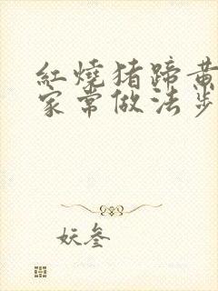 红烧猪蹄黄豆的家常做法步骤