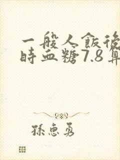 一般人饭后2小时血糖7.8算正常吗
