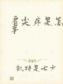 肩尖疼是怎么回事
