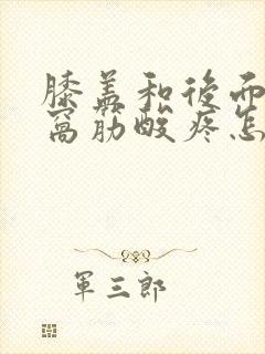 膝盖和后面的腿窝筋酸疼怎么回事封面