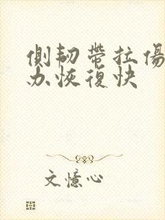 侧韧带拉伤怎么办恢复快