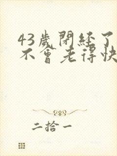 43岁闭经了会不会老得快