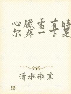 心脏处有时候偶尔疼一下是怎么回事