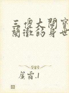 三傻大闹宝莱坞兰彻的身世