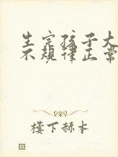 生完孩子大姨妈不规律正常吗