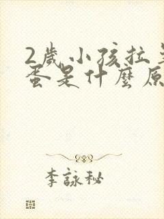 2岁小孩拉羊屎蛋是什么原因 怎么调理