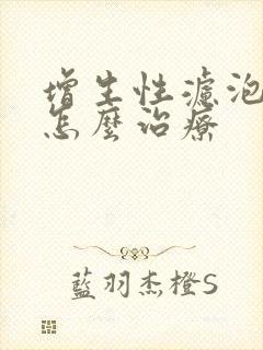 增生性滤泡咽炎怎么治疗