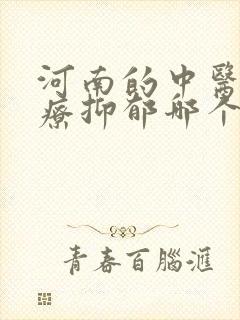 河南的中医院治疗抑郁哪个很好
