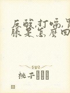 反酸,打嗝,胃胀是怎么回事